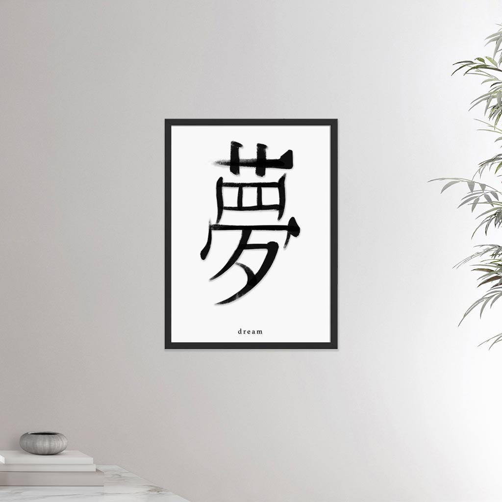 18x24 inches black framed poster depicting the kanji symbol of Dream. Black ink on Limewall background. From the Kanji collection.