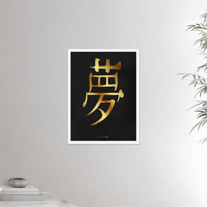 18x24 inches white framed poster depicting the kanji symbol of Dream. Gold ink on Black Stucco background. From the Kanji collection.