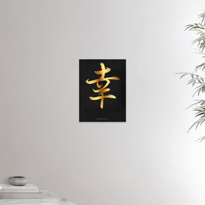 12x16 inches canvas depicting the kanji symbol of Happiness. Gold ink on Black Stucco background. From the Kanji collection.