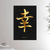 24x36 inches canvas depicting the kanji symbol of Happiness. Gold ink on Black Stucco background. From the Kanji collection.