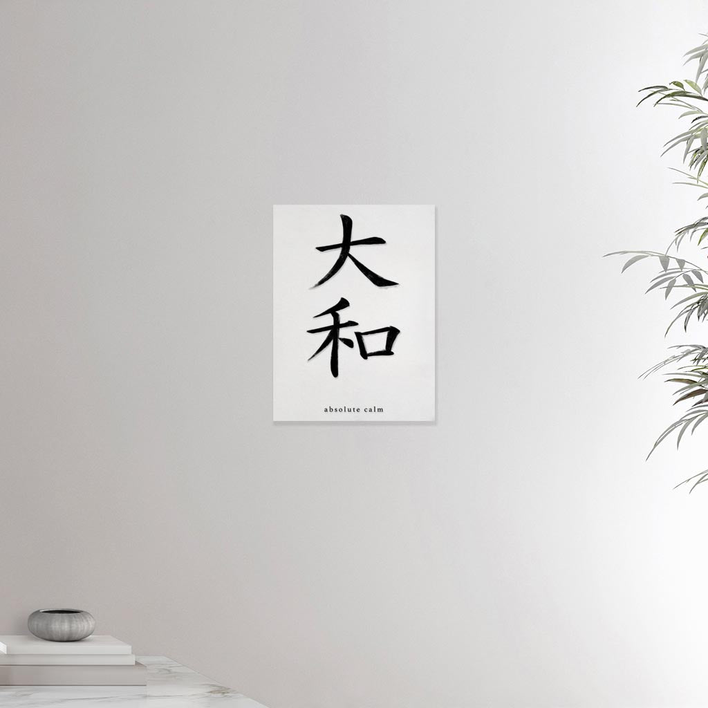 12x16 canvas depicting the kanji symbol representing absolute calm. Black ink on limewall. From the Kanji collection.