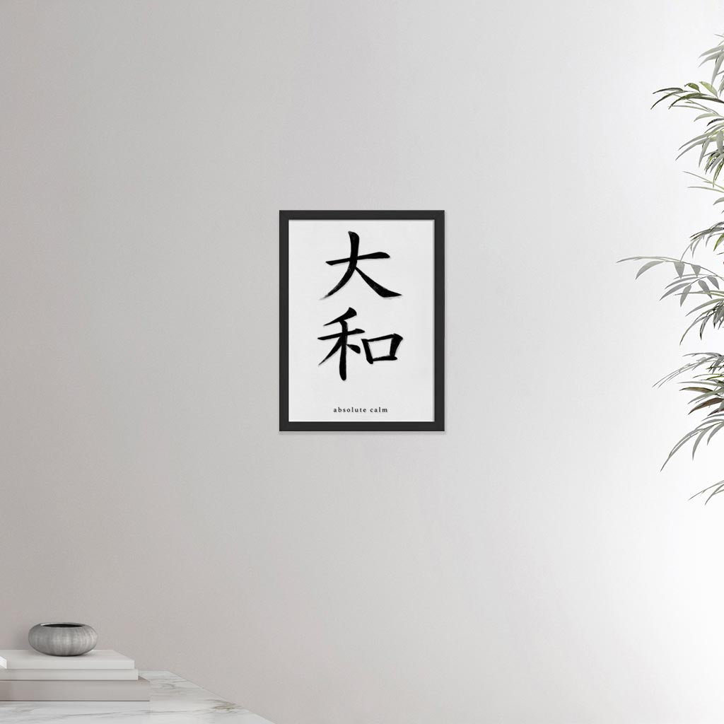 12x16 black framed poster depicting the kanji symbol representing absolute calm. Black ink on limewall. From the Kanji collection.