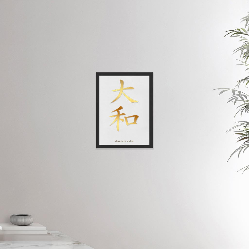 12x16 black frame poster depicting the kanji symbol representing absolute calm. Gold ink on limewall. From the Kanji collection.