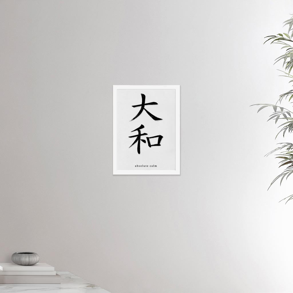 12x16 white framed poster depicting the kanji symbol representing absolute calm. Black ink on limewall. From the Kanji collection.