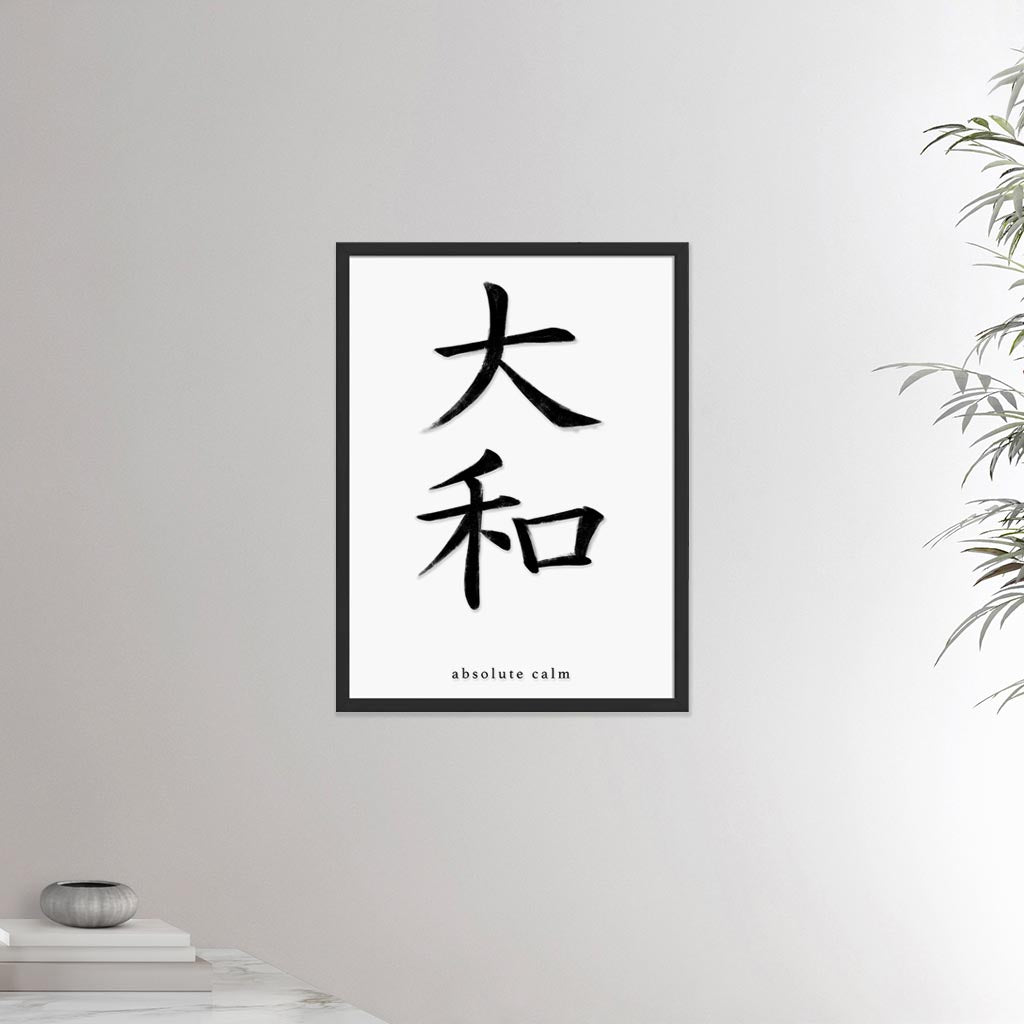 18x24 black framed poster depicting the kanji symbol representing absolute calm. Black ink on limewall. From the Kanji collection.