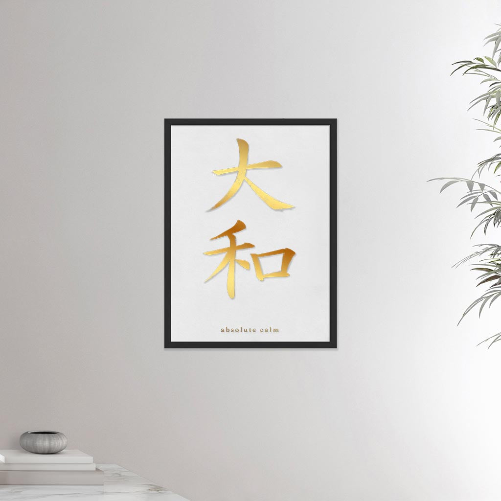 18x24 black frame poster depicting the kanji symbol representing absolute calm. Gold ink on limewall. From the Kanji collection.