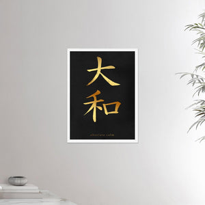 18x24  white frame poster depicting the kanji symbol representing absolute calm. From the Kanji collection.