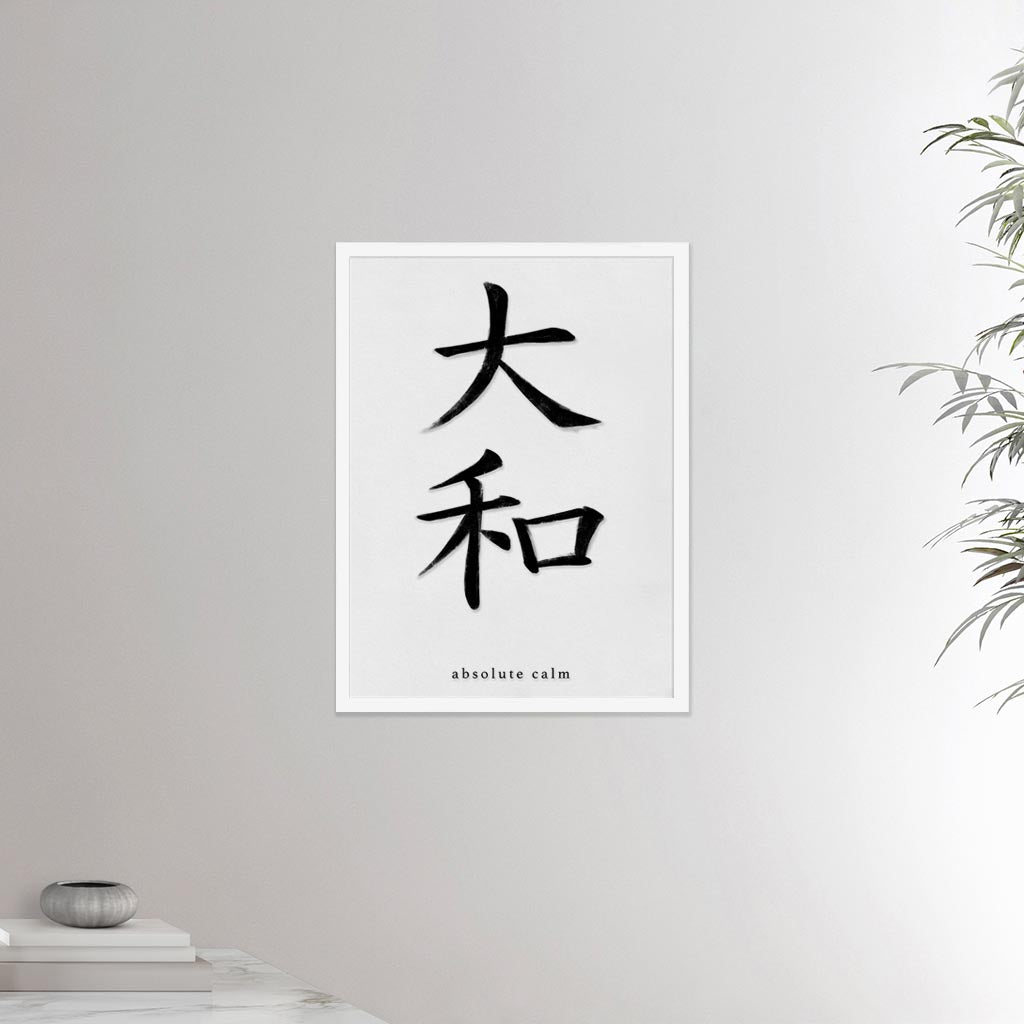18x24 white framed poster depicting the kanji symbol representing absolute calm. Black ink on limewall. From the Kanji collection.