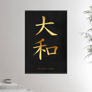 24x36  black frame poster depicting the kanji symbol representing absolute calm. From the Kanji collection.
