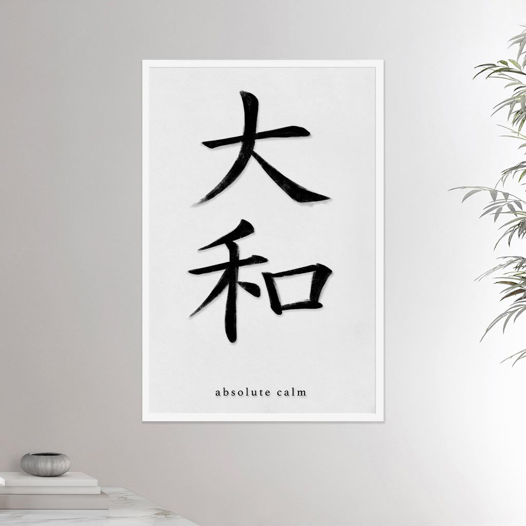 24x36 white framed poster depicting the kanji symbol representing absolute calm. Black ink on limewall. From the Kanji collection.