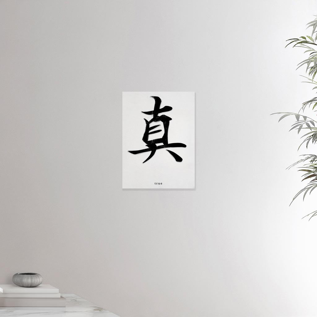 12x16 inch canvas depicting the kanji symbol representing True. Black ink on a Lime Wall background. From the Kanji collection.