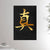 24x36 inch canvas depicting the kanji symbol representing True. Golden ink on black stone background. From the Kanji collection.