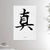 24x36 inch canvas depicting the kanji symbol representing True. Black ink on a Lime Wall background. From the Kanji collection.