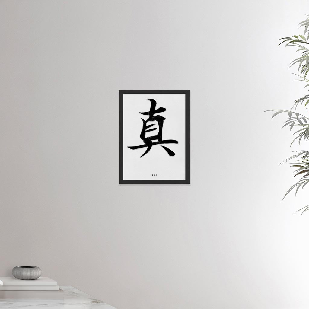 12x16 inch black framed poster depicting the kanji symbol representing True. Black ink on a Lime Wall background. From the Kanji collection.