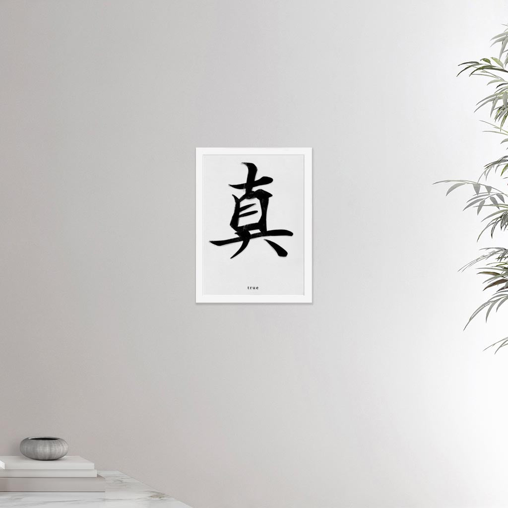 12x16 inch white framed poster depicting the kanji symbol representing True. Black ink on a Lime Wall background. From the Kanji collection.