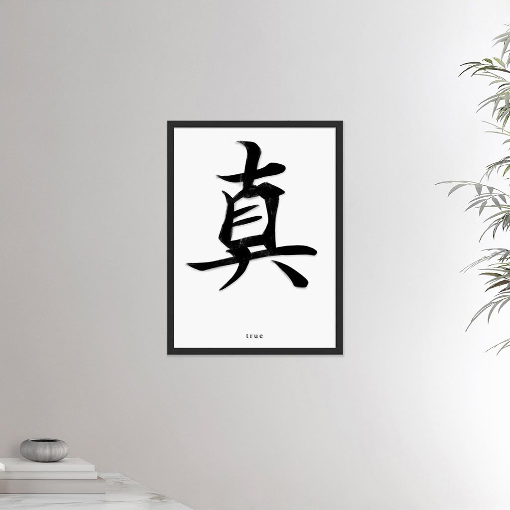 18x24 inch black framed poster depicting the kanji symbol representing True. Black ink on a Lime Wall background. From the Kanji collection.