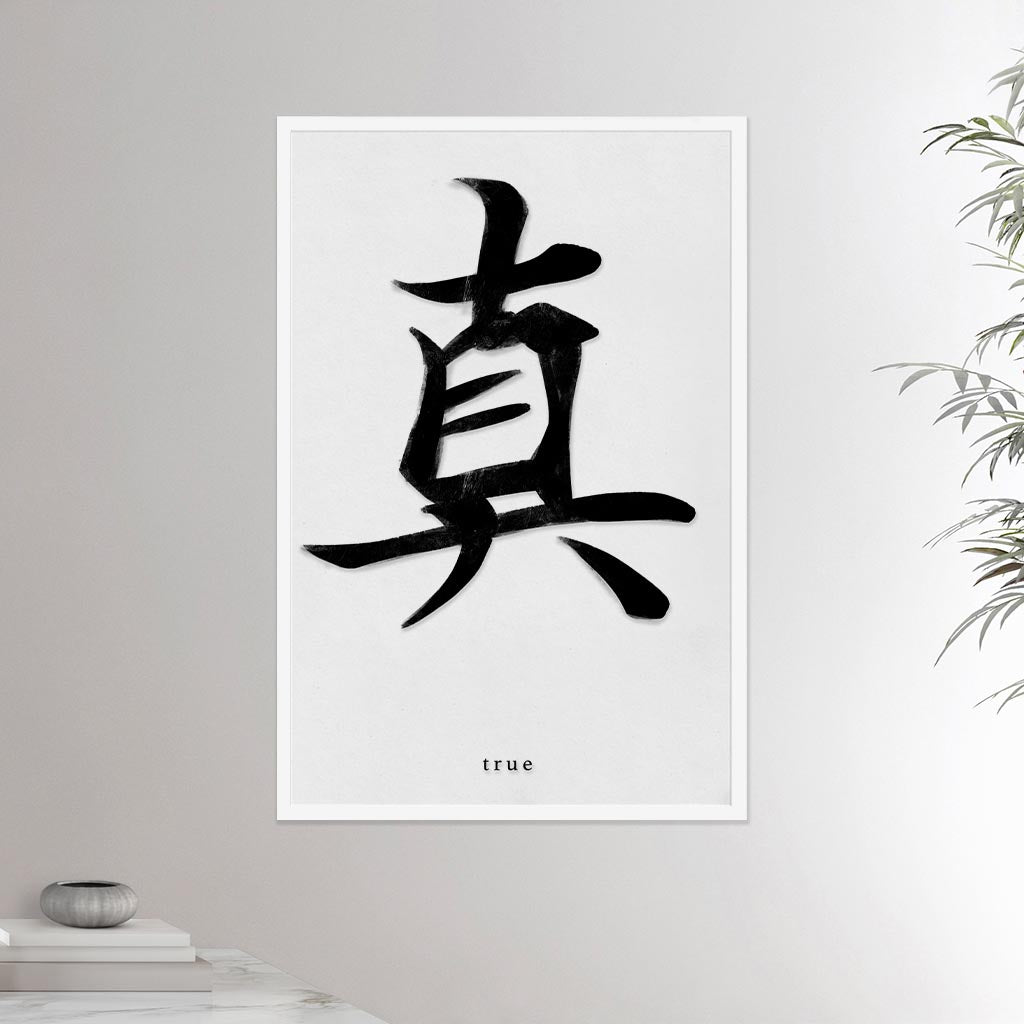24x36 inch white framed poster depicting the kanji symbol representing True. Black ink on a Lime Wall background. From the Kanji collection.